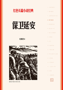 保衛延安