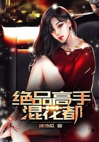 绝品高手混花都