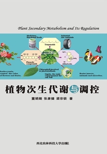 植物次生代謝與調控