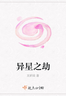 異星之劫