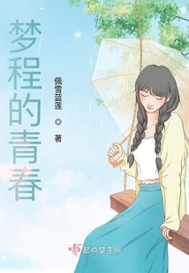 夢程的青春