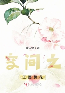 空間之玉面桃花