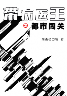 帶病醫王之都市闖關