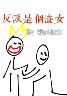 反派是個渣女