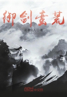 御劍蠻荒