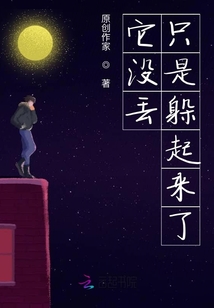 它沒丟只是躲起來了