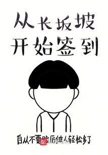 從長(zhǎng)坂坡開(kāi)始簽到