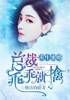 重生蜜婚：總裁乖乖就擒在線閱讀
