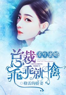 重生蜜婚：總裁乖乖就擒