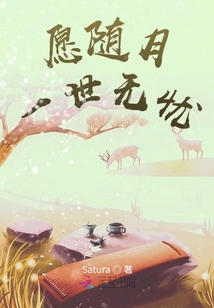 愿隨月,一世無憂