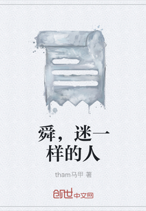 舜，迷一樣的人