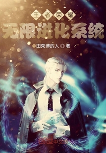王者榮耀無限進(jìn)化系統(tǒng)
