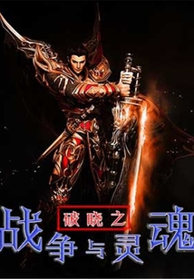 破曉之戰(zhàn)爭與靈魂