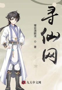 尋仙網
