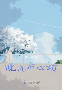 晚風后心動