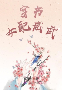穿書女配威武