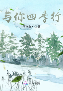 與你四季行