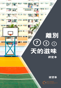 離別731天的滋味（終定版）