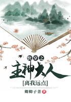 快穿之主神大人离我远点在线阅读