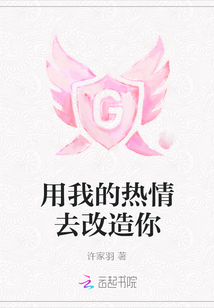 用我的熱情去改造你