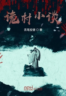 詭村小談