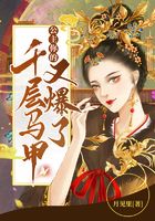 公主你的千層馬甲又爆了在線閱讀