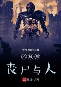机械与丧尸与人