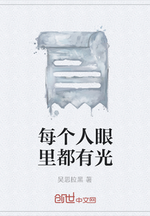 每個人眼里都有光