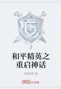 和平精英之重啟神話