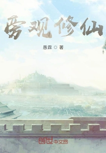 旁觀修仙