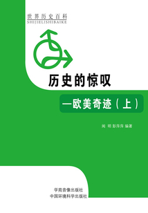 历史的惊叹:欧美奇迹上(世界历史百科)