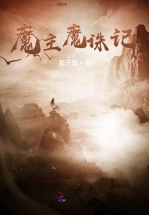 魔主魔誅記