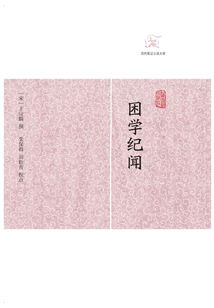 困學紀聞