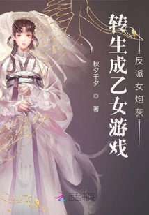 轉生成乙女游戲反派女炮灰