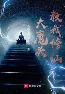 大魔頭教我修仙