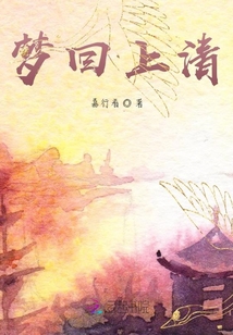 夢回上清