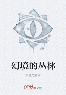幻境的叢林