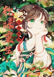軟妹重生只為種地
