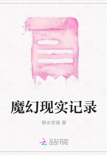 魔幻現實記錄