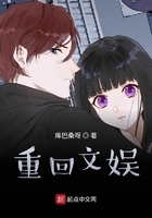 重回文娛在線閱讀