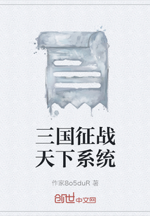 三國征戰(zhàn)天下系統(tǒng)