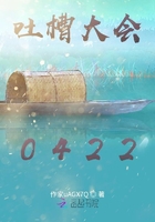 吐槽0422在線閱讀