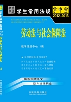 学生常用法规掌中宝：劳动法与社会保障法（2012—2013）