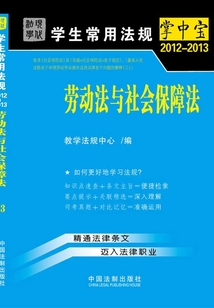 學生常用法規掌中寶：勞動法與社會保障法（2012—2013）