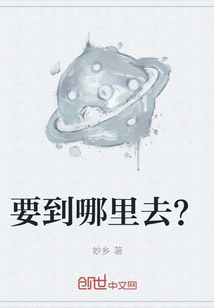要到哪里去？