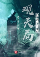 观天局捉妖二十年在线阅读