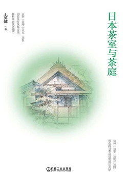 日本茶室与茶庭 封面
