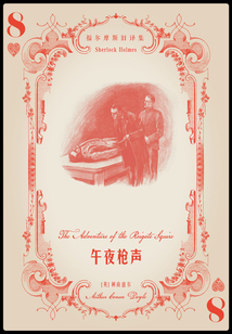 午夜槍聲（福爾摩斯舊譯集）