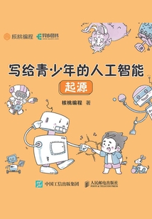 寫(xiě)給青少年的人工智能:起源