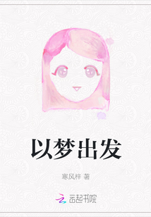 以夢出發